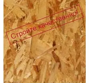 Плита Плиты OSB -3 8мм (ОСБ) Польша, Германия Kronospan › Плита Плиты OSB -3 8мм (ОСБ) Польша, Германия Kronospan ›